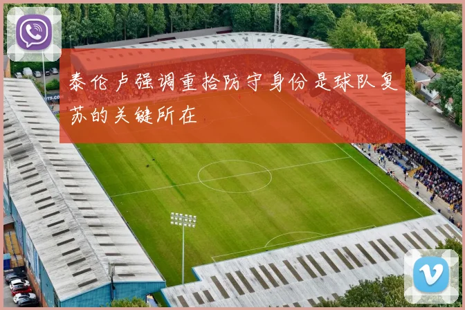 泰伦卢强调重拾防守身份是球队复苏的关键所在