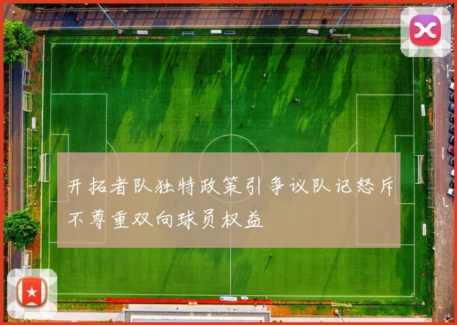 开拓者队独特政策引争议队记怒斥不尊重双向球员权益