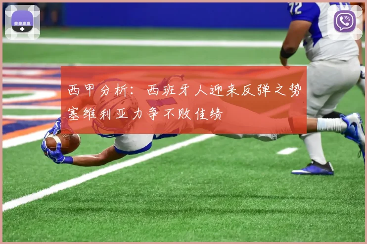 西甲分析:西班牙人迎来反弹之势塞维利亚力争不败佳绩