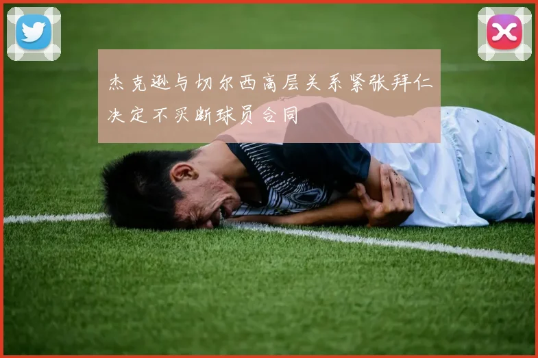 杰克逊与切尔西高层关系紧张拜仁决定不买断球员合同
