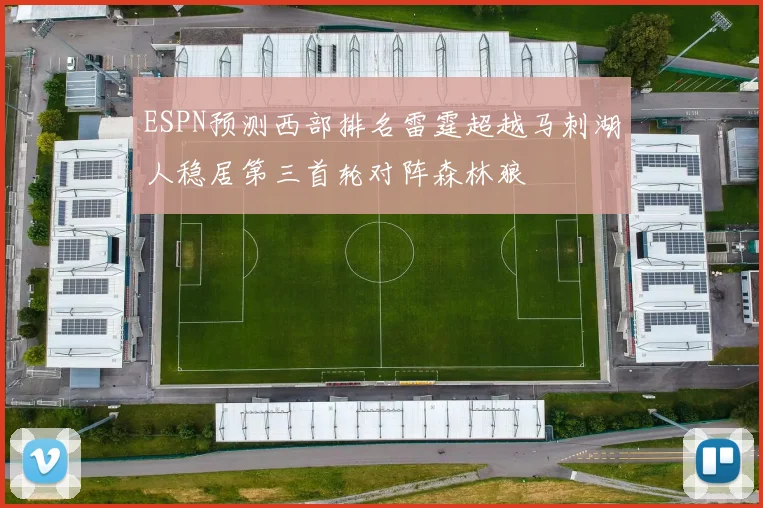 ESPN预测西部排名雷霆超越马刺湖人稳居第三首轮对阵森林狼